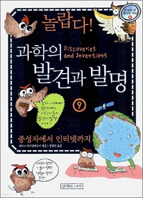 놀랍다! 과학의 발견과 발명 9