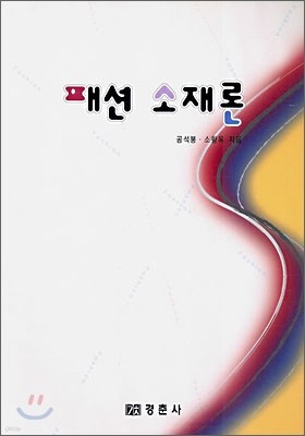 패션 소재론