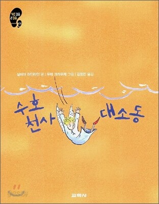 수호 천사 대소동