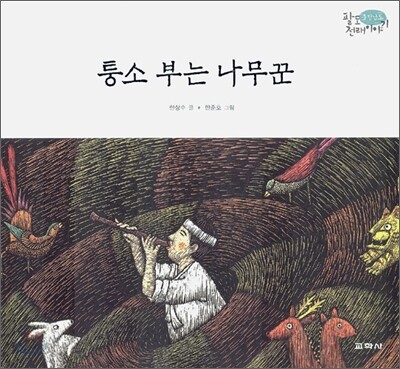 퉁소 부는 나무꾼