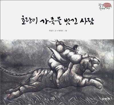 호랑이 가죽을 벗긴 사람