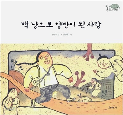 백 냥으로 양반이 된 사람