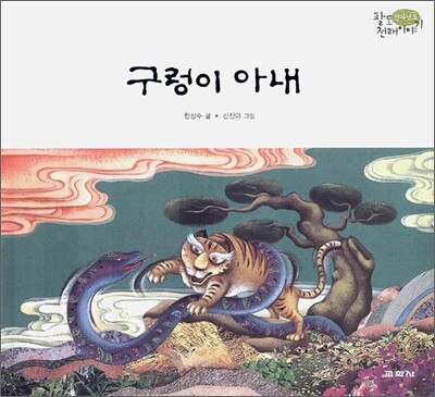 구렁이 아내