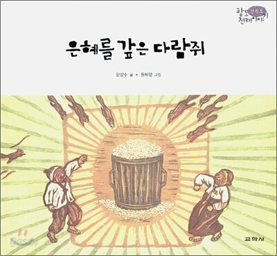 은혜를 갚은 다람쥐