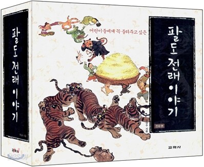 팔도 전래 이야기 세트