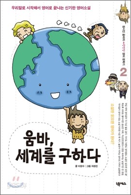 움바, 세계를 구하다