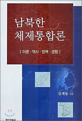 남북한 체제 통합론