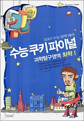 수능쿠키 파이널 과학탐구영역 화학 1 (8절)(2006년)