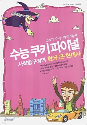 수능쿠키 파이널 사회탐구영역 한국 근현대사 (8절)(2006년)