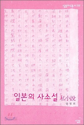 일본의 사소설