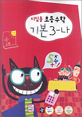 디딤돌 초등수학 기본 3-나 (2006년)