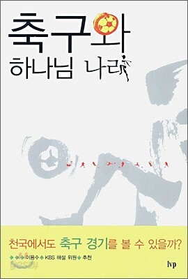 축구와 하나님 나라