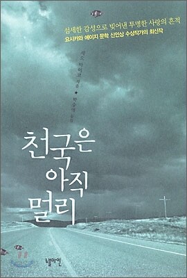 천국은 아직 멀리