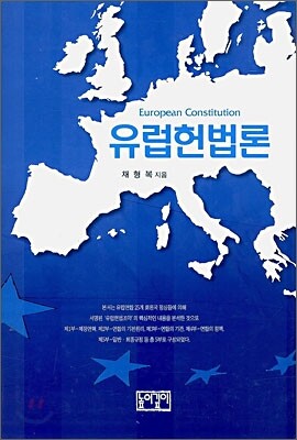 유럽헌법론