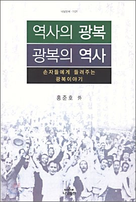 역사의 광복 광복의 역사