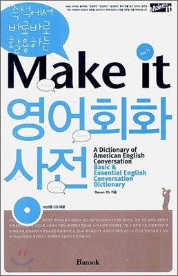 Make it 영어 회화 사전