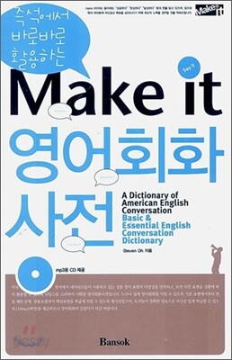 Make it 영어 회화 사전