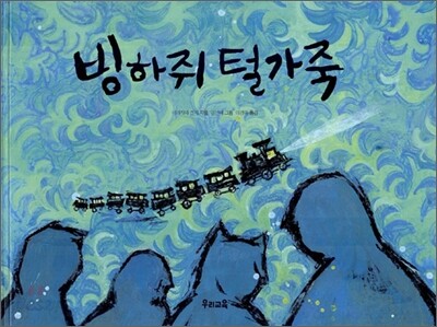 빙하쥐 털가죽