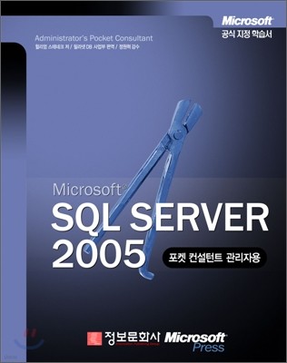 Microsoft SQL Server 2005 포켓 컨설턴트 관리자용