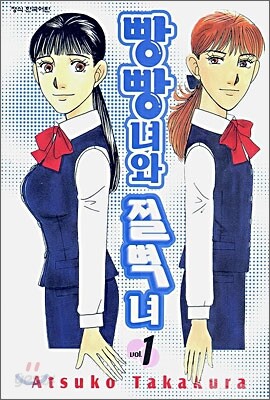 빵빵녀와 절벽녀 1
