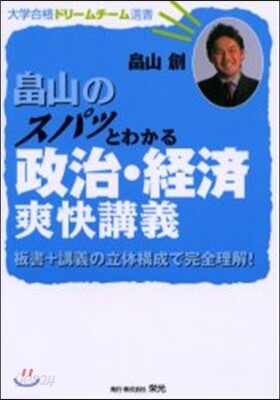 畑山のスパッとわかる政治.經濟爽快講義