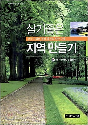 살기 좋은 지역 만들기