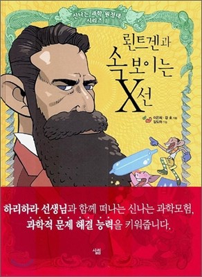 뢴트겐과 속 보이는 X선