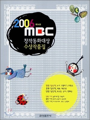 2006 MBC 창작동화대상 수상작품집