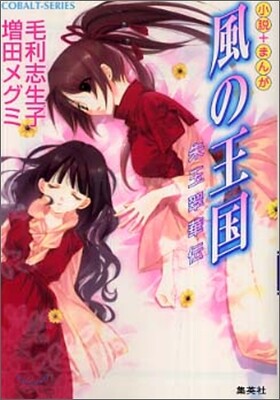小說＋まんが 風の王國 朱玉翠華傳
