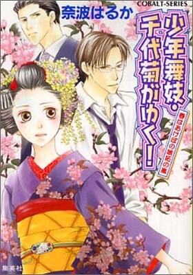 少年舞妓.千代菊がゆく! 春はあけぼの嫉妬の嵐