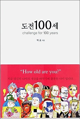 도전 100세