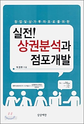 실전! 상권분석과 점포개발