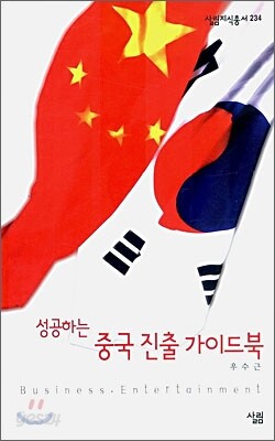 성공하는 중국 진출 가이드북