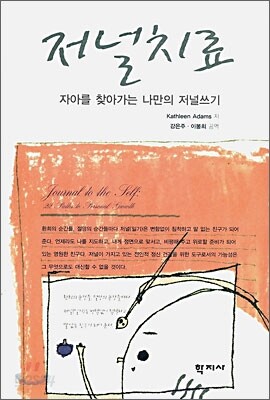 저널치료