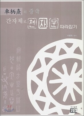 간자체로 천자문 따라잡기