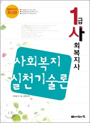 2007년 대비 1급사회복지사 사회복지실천기술론