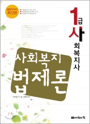 2007년 대비 1급사회복지사 사회복지법제론