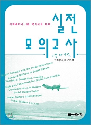 2007년 대비 사회복지사 1급 국가시험대비 실전모의고사