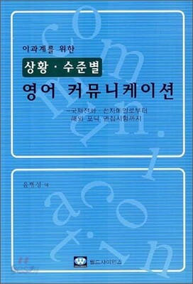 이과계를 위한 상황·수준별 영어 커뮤니케이션
