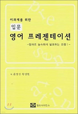 이과계를 위한 입문 영어 프리젠테이션