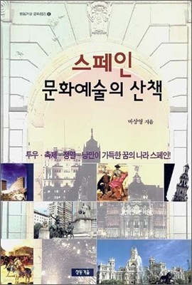 스페인 문화예술의 산책