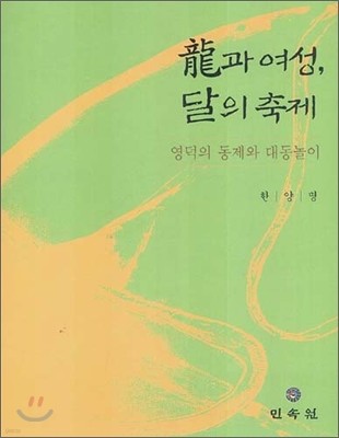 용과 여성, 달의 축제