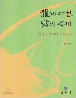 용과 여성, 달의 축제