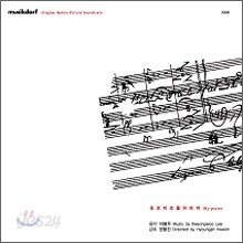 호로비츠를 위하여 OST: 음악감독 이병우