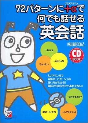 72パタ-ンに＋αで何でも話せる英會話