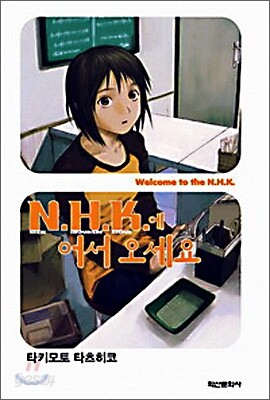 NHK에 어서 오세요