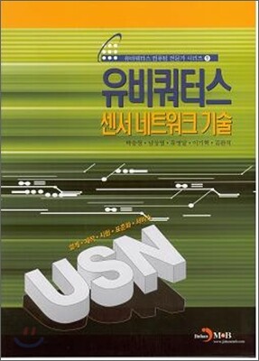 유비쿼터스 센서 네트워크 기술