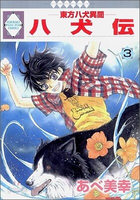 八犬傳 東方八犬異聞 3