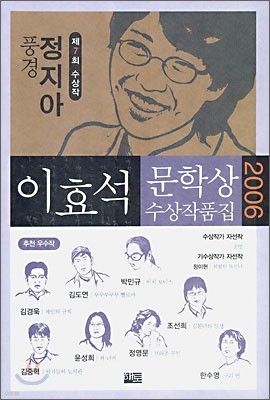 2006 이효석 문학상 수상작품집
