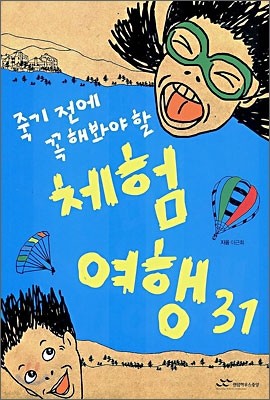 죽기 전에 꼭 해봐야 할 체험 여행 31